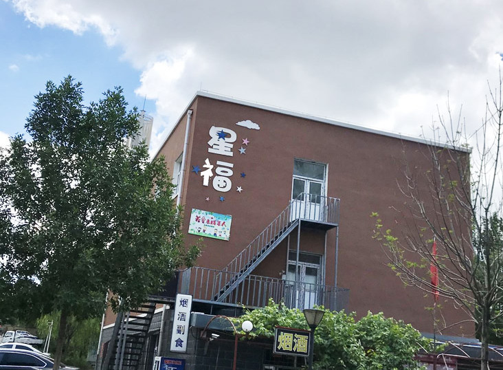 张家口市星福儿童行为矫治中心