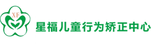 张家口市星福自闭症机构主治张家口自闭症、张家口孤独症等